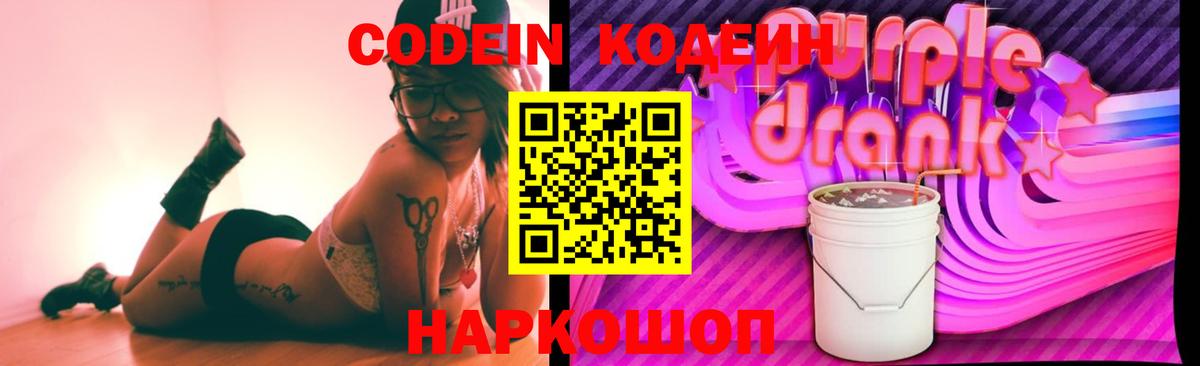 Codein Purple Drank Камышин